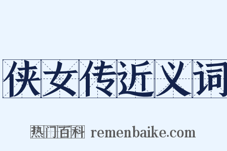 侠女传近义词是什么意思的图片